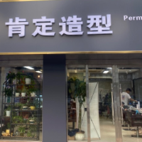 金湖肯定造型美發(fā)店